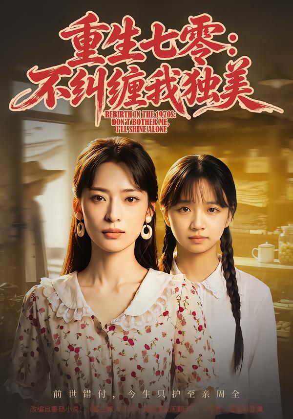 重生七零:不纠缠我独美