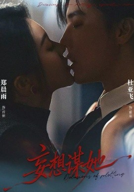 妄想谋她