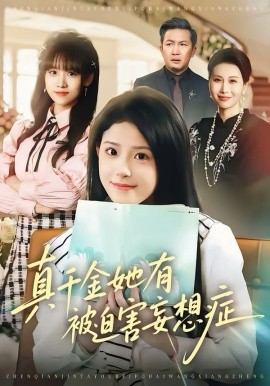 真千金她有被迫害妄想症