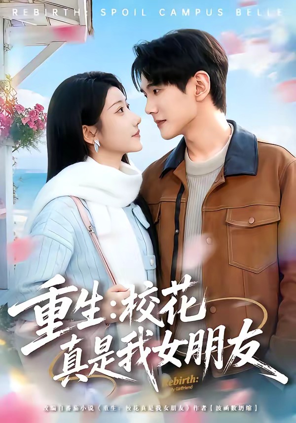 重生：校花真是我女朋友