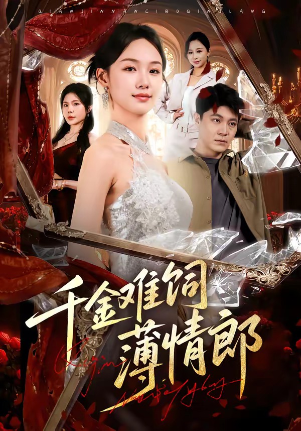 千金难饲薄情郎