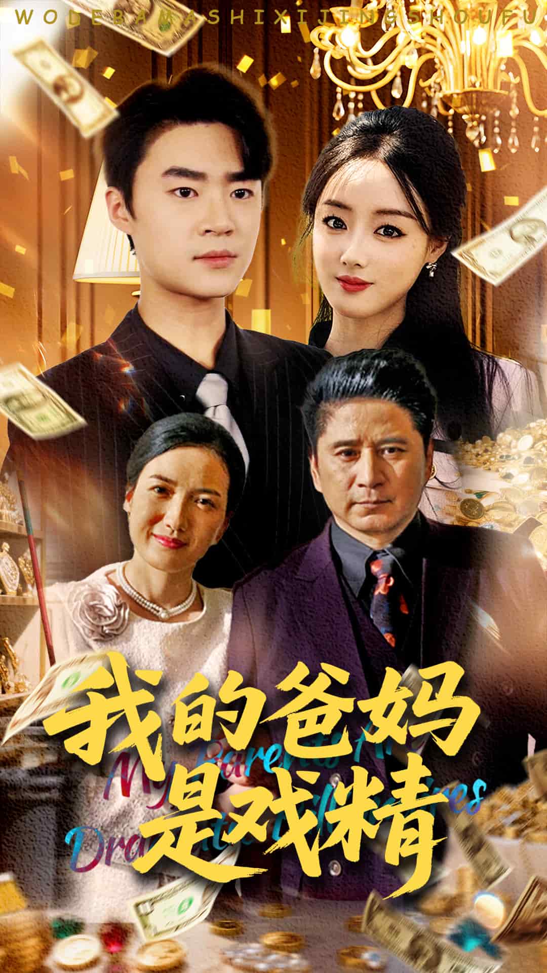 我的爸妈是戏精