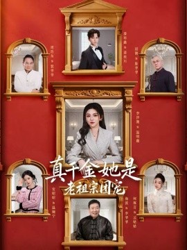 真千金她是老祖宗团宠