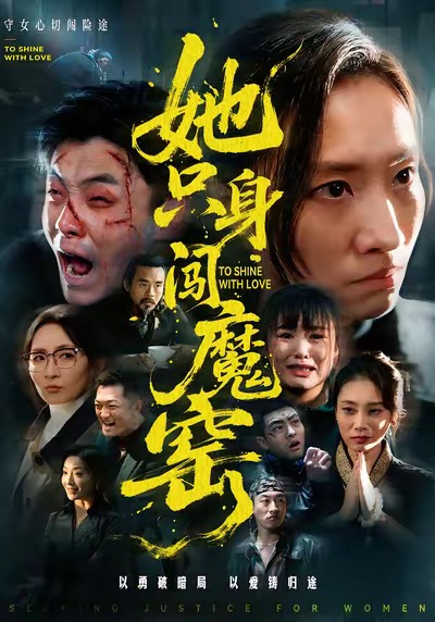 她只身闯魔窑