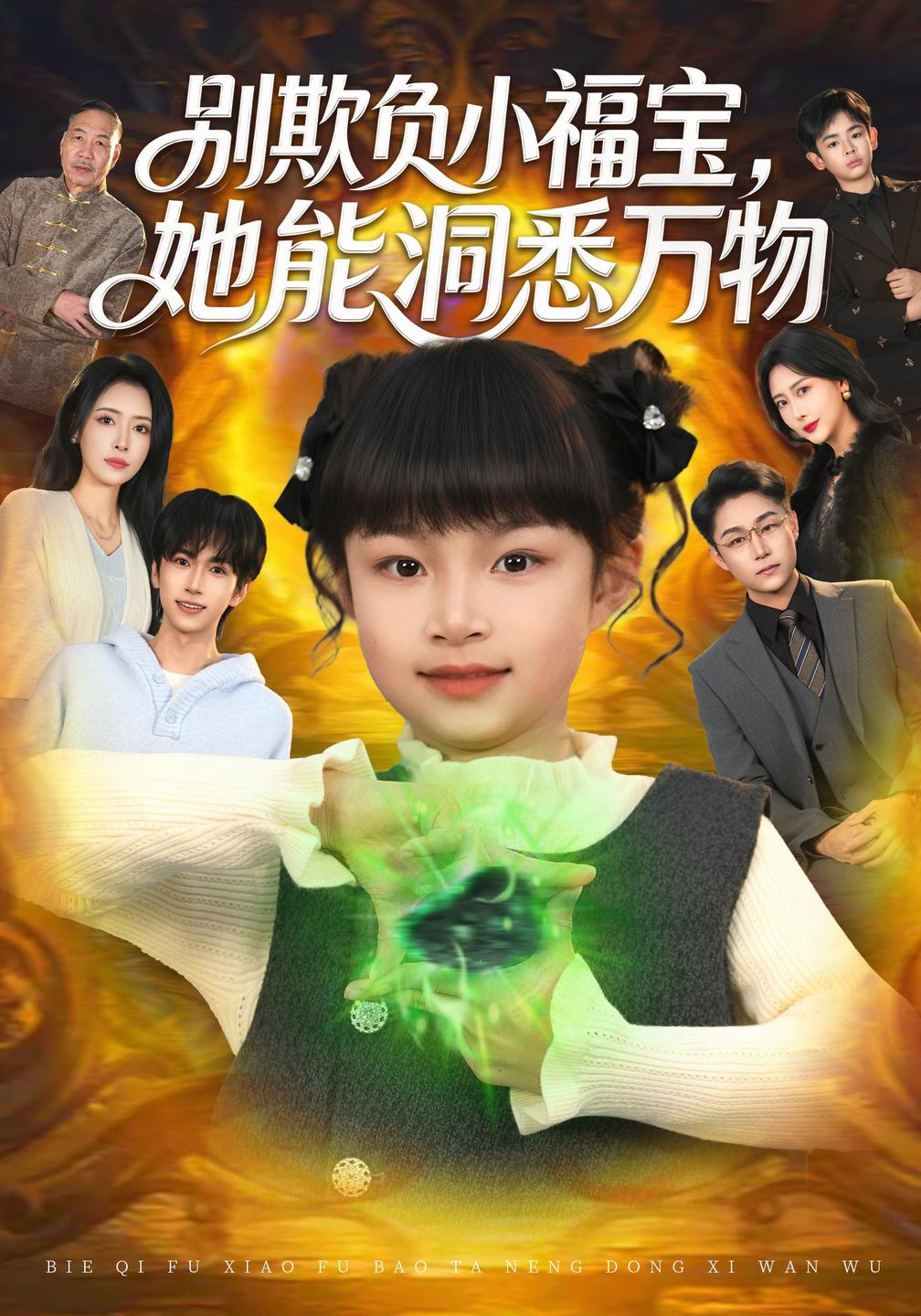 别欺负小福宝,她能洞悉万物