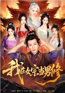 我在女宗当男修