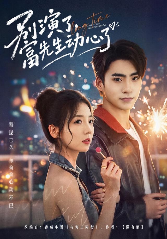别演了,富先生动心了