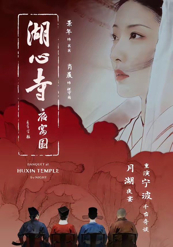 湖心寺夜宴图