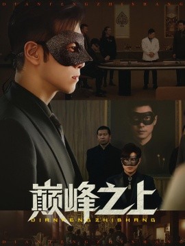 巅峰之上