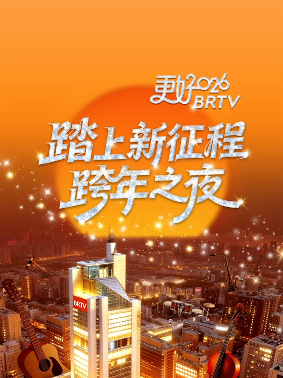 2026北京卫视跨年晚会