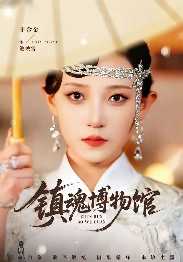 镇魂博物馆