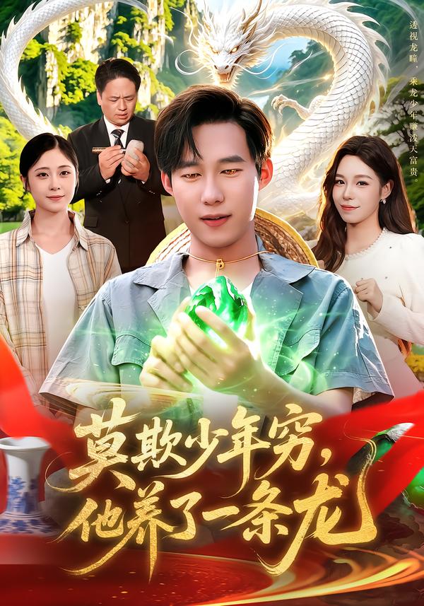 莫欺少年穷,他养了一条龙