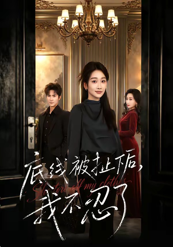 底线被扯下后，我不忍了