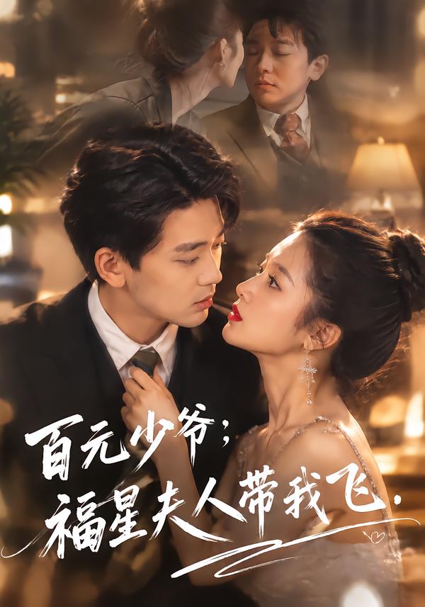 百元少爷:福星夫人带我飞