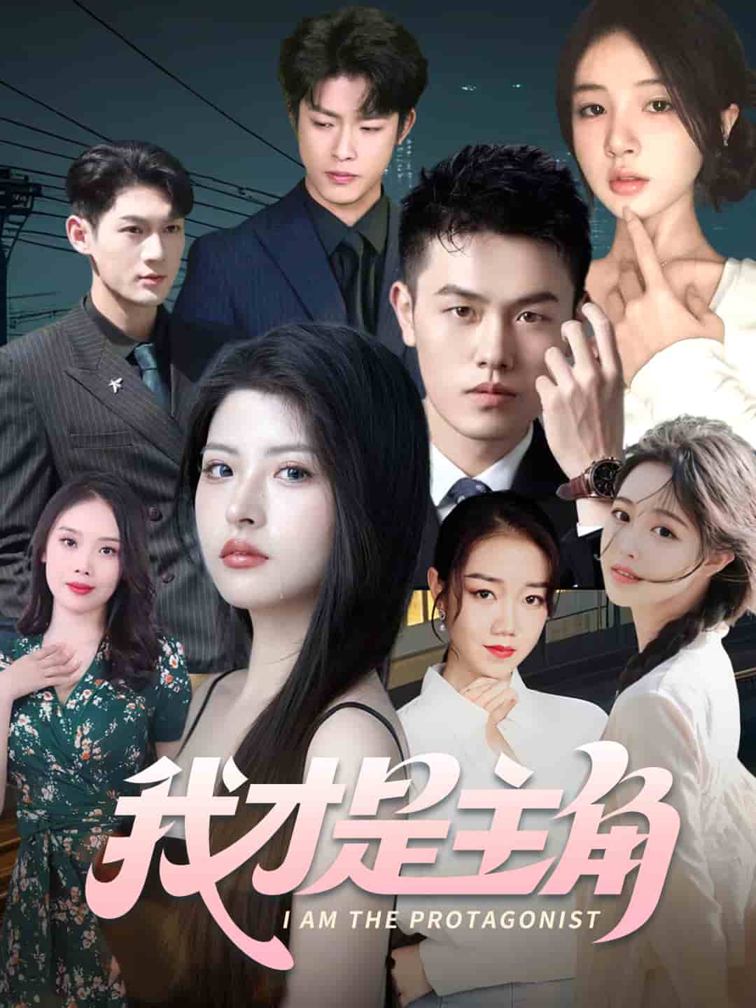 我才是主角