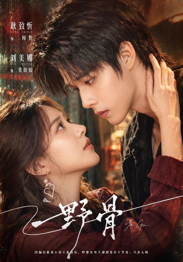 野骨