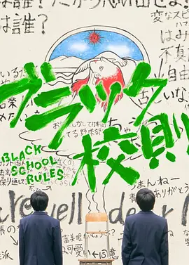 黑色校规TV版