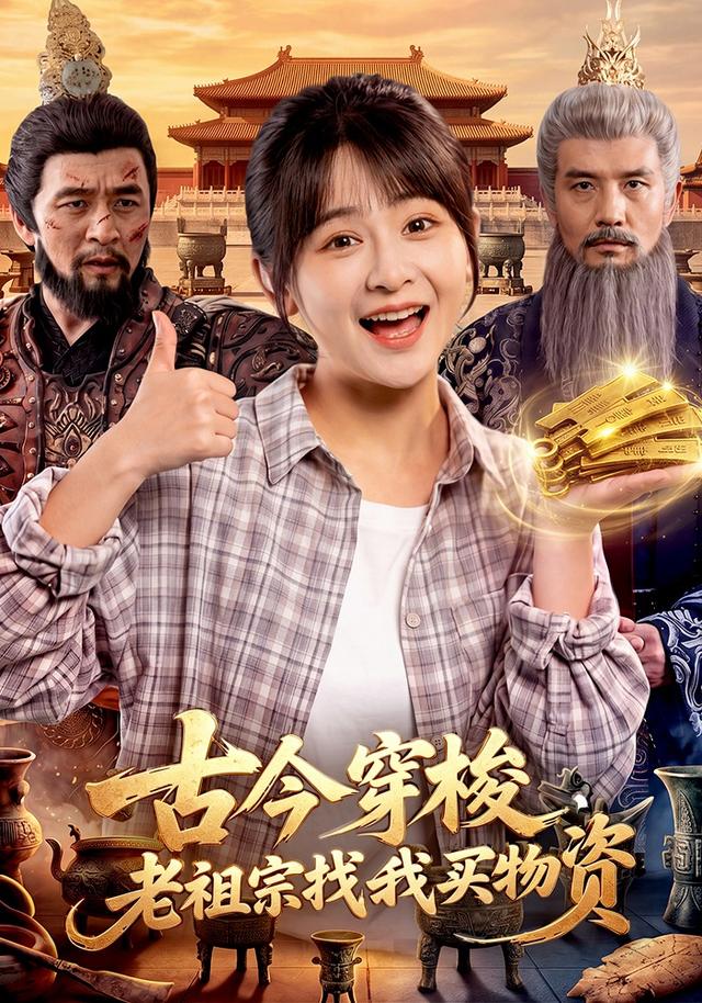 古今穿梭,老祖宗找我买物资