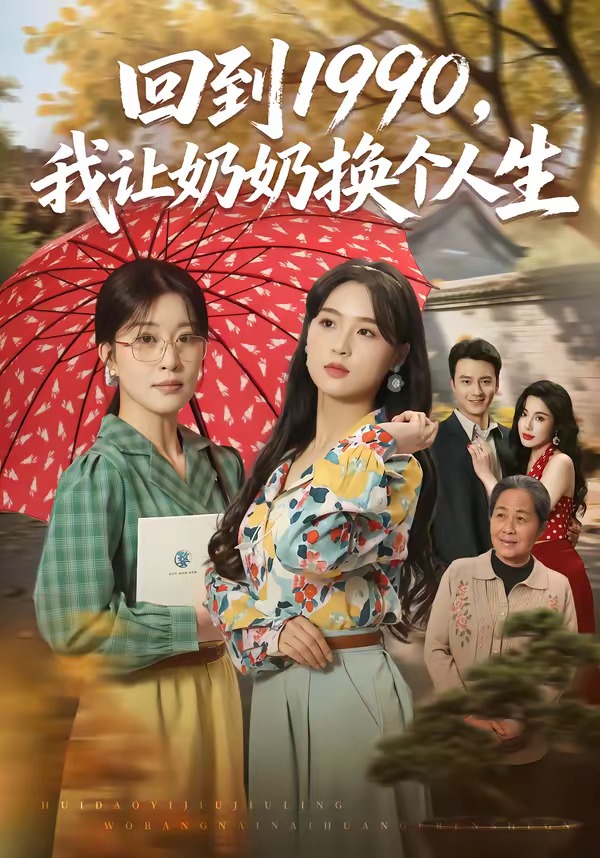 回到1990，我让奶奶换个人生
