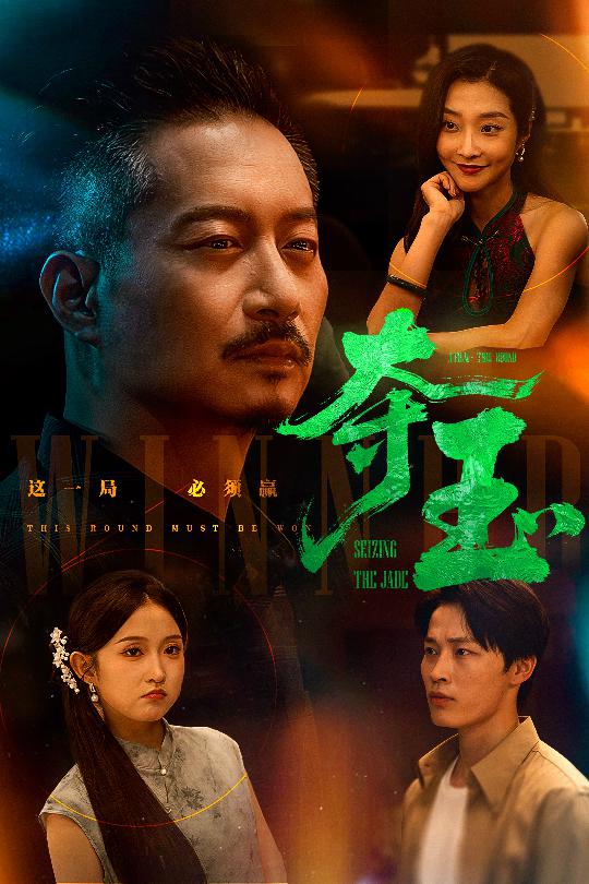 夺玉