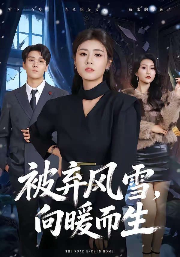 被弃风雪，向暖而生