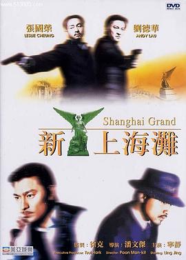 新上海滩[电影解说]