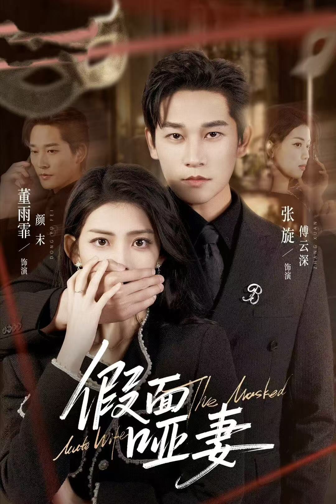 假面哑妻