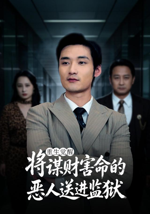 重生觉醒:将谋财害命的恶人送进监狱
