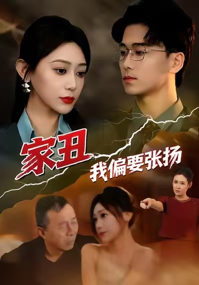 家丑我偏要张扬