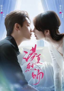 港夏烈吻