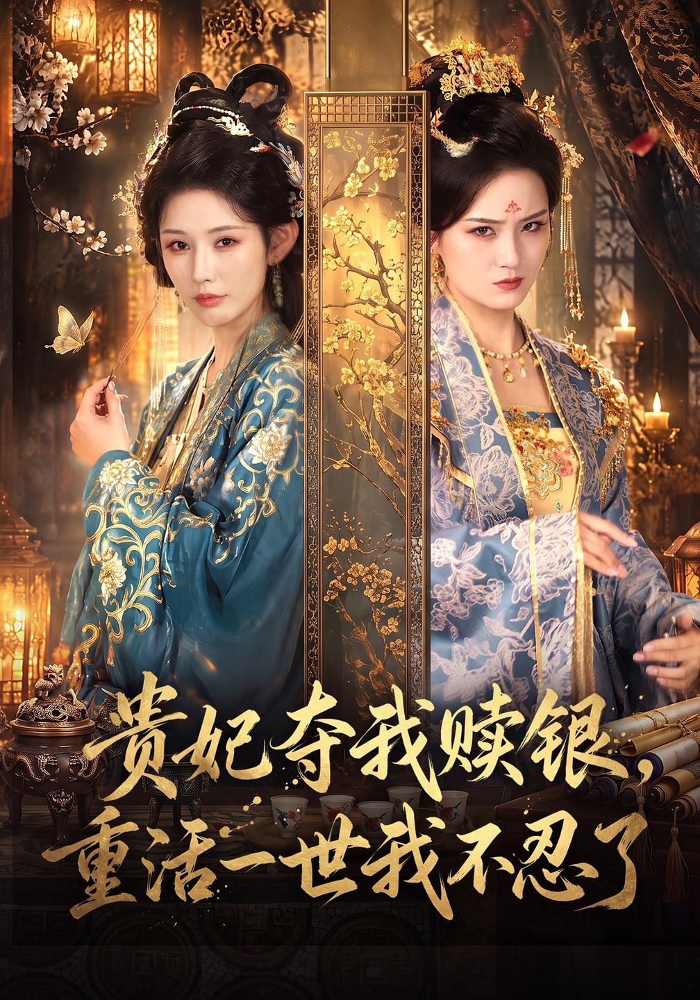 贵妃夺我赎银,重活一世我不忍了