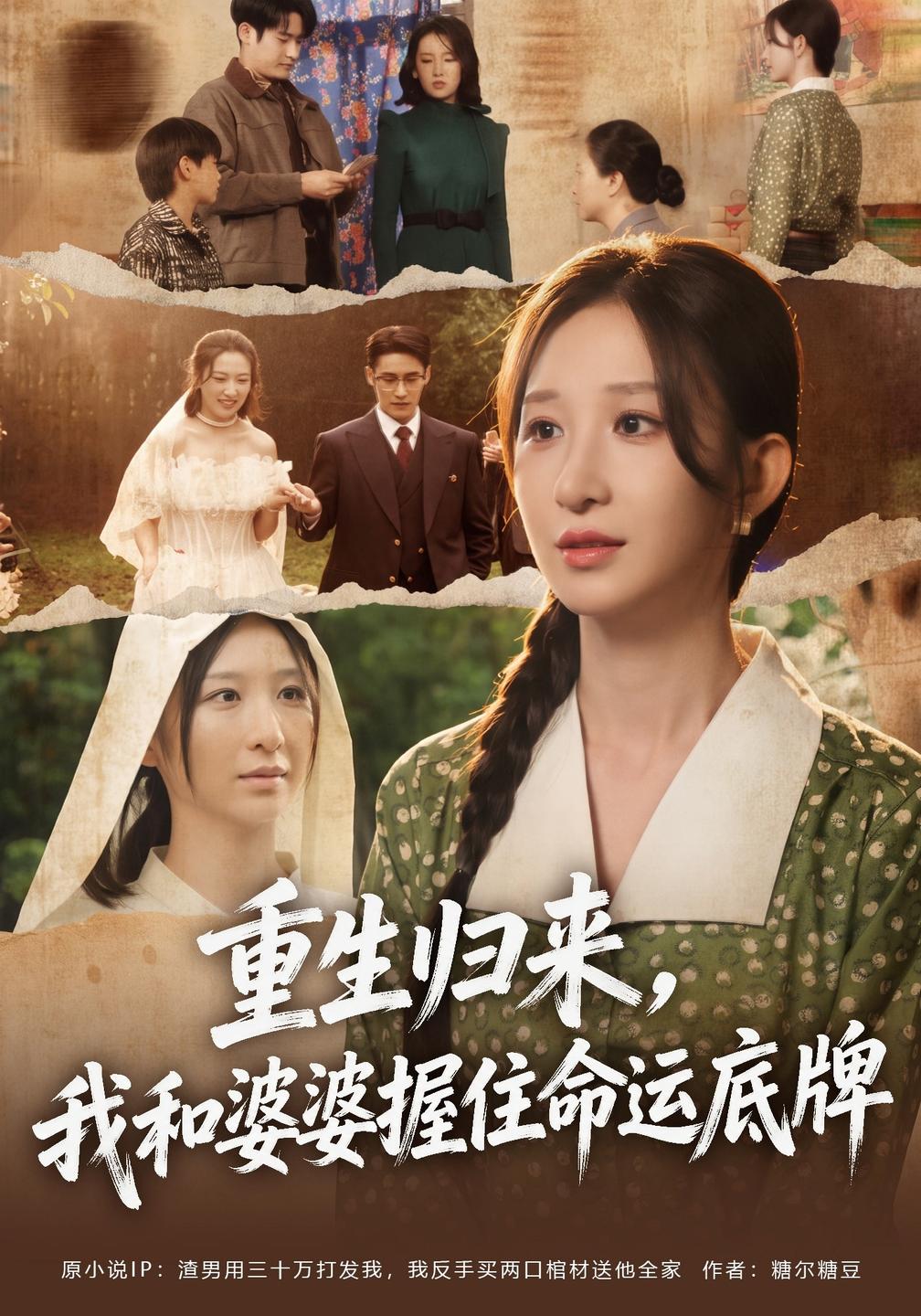 重生归来,我和婆婆握住命运底牌