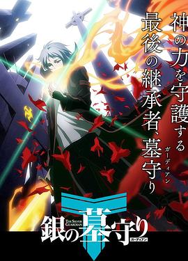 银之守墓人第一季 日语版