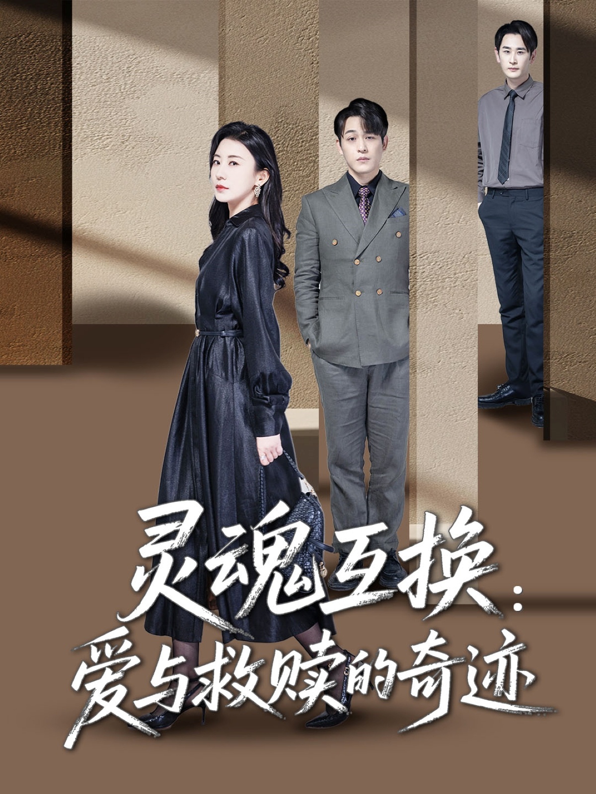 灵魂互换：爱与救赎的奇迹