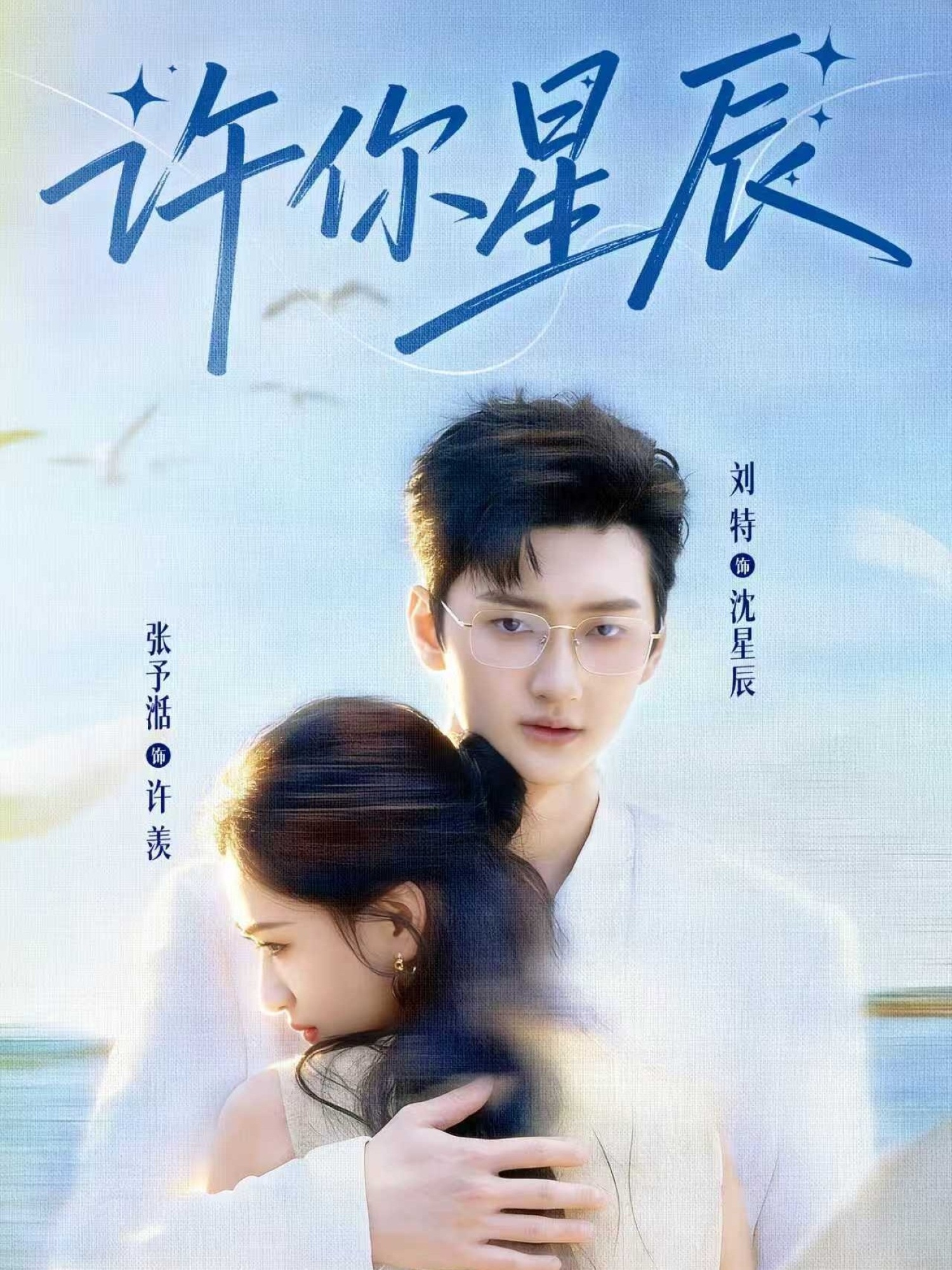 许你星辰