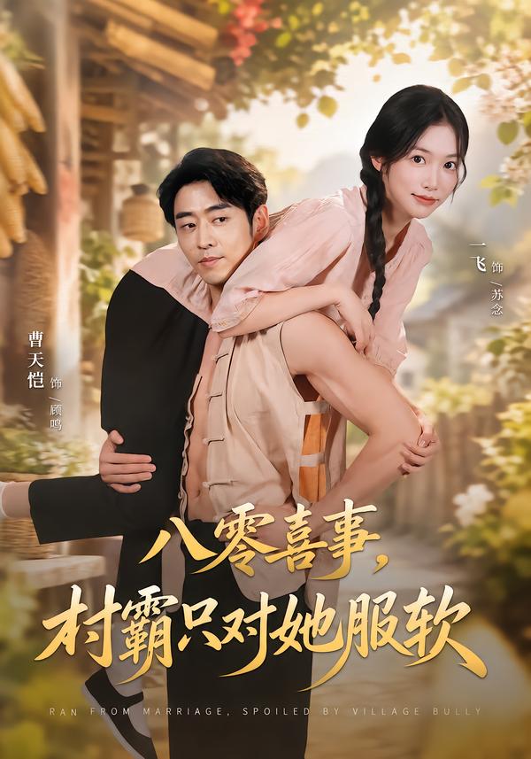 八零喜事,村霸只对她服软