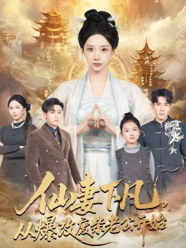 仙妻下凡，从爆改废柴老公开始