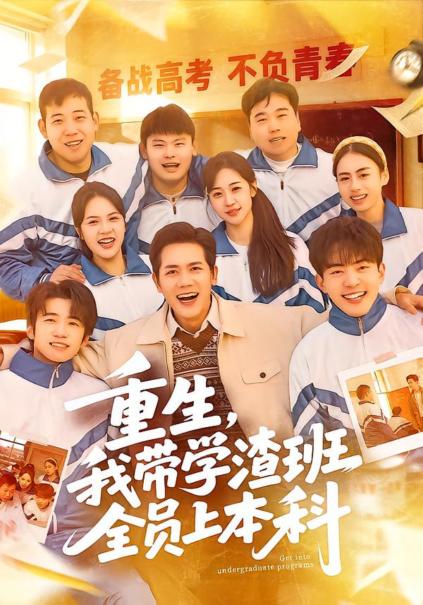 重生，我带学渣班全员上本科