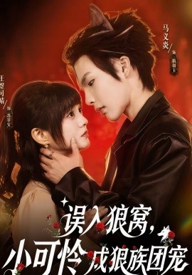 误入狼窝，小可怜成狼族团宠