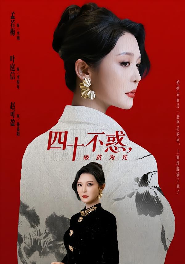 四十不惑，破茧为光