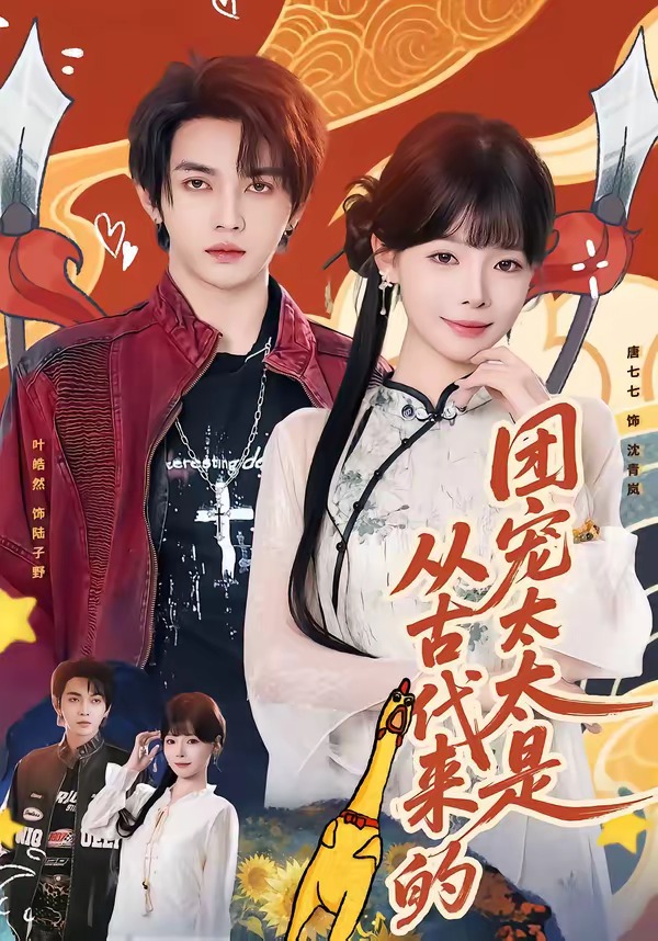 团宠太太是从古代来的