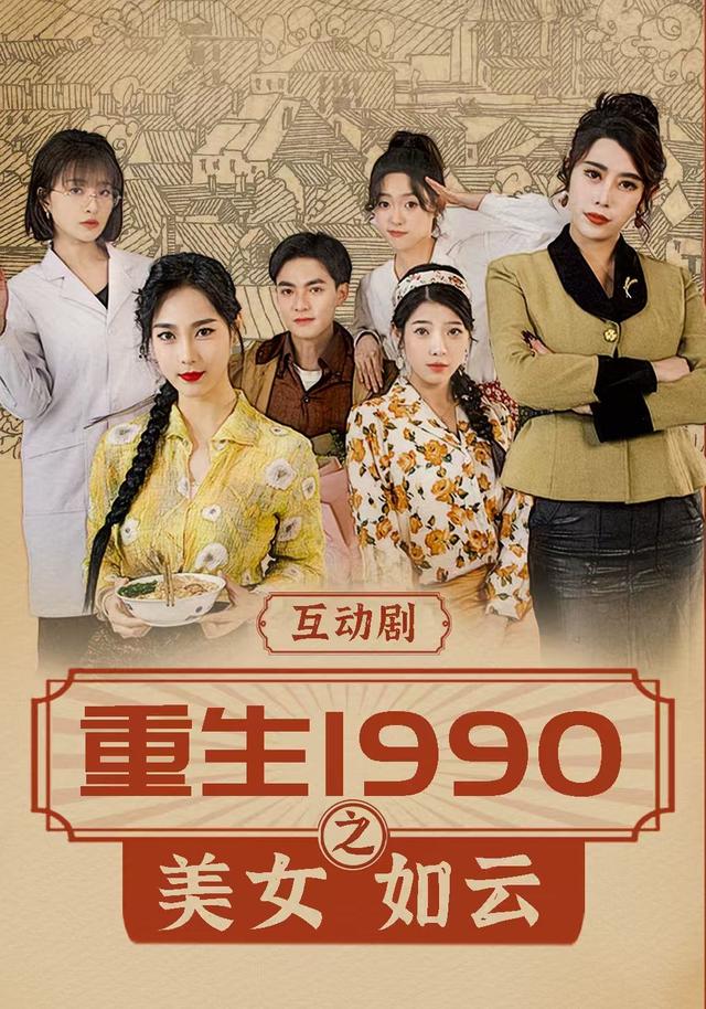重生1990之美女如云