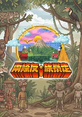 两条友·族暴走