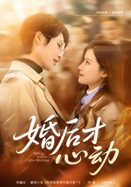 婚后才心动