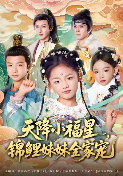 天降小福星，锦鲤妹妹全家宠