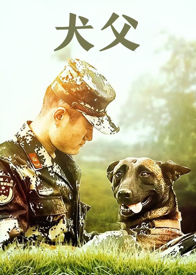 犬父 2011
