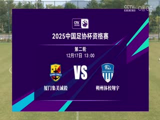 足协杯资格赛 厦门集美诚毅VS朔州体校翔宇 20241217