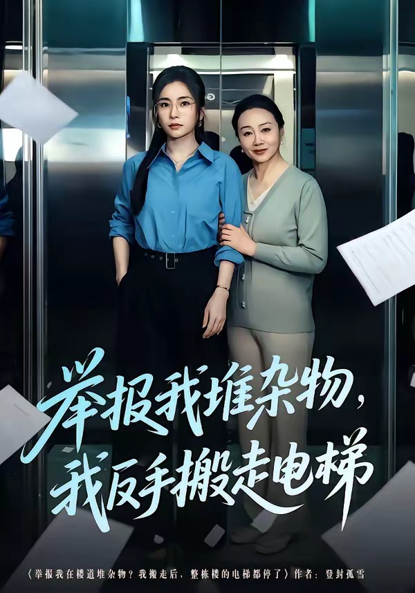 举报我堆杂物，我反手搬走电梯