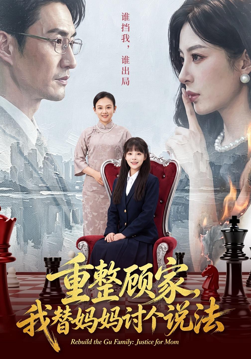 重整顾家,我替妈妈讨个说法
