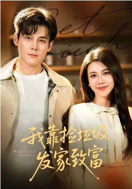 我靠捡垃圾发家致富